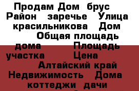 Продам Дом (брус) › Район ­ заречье › Улица ­ красильникова › Дом ­ 198 › Общая площадь дома ­ 186 › Площадь участка ­ 13 › Цена ­ 4 800 000 - Алтайский край Недвижимость » Дома, коттеджи, дачи продажа   . Алтайский край